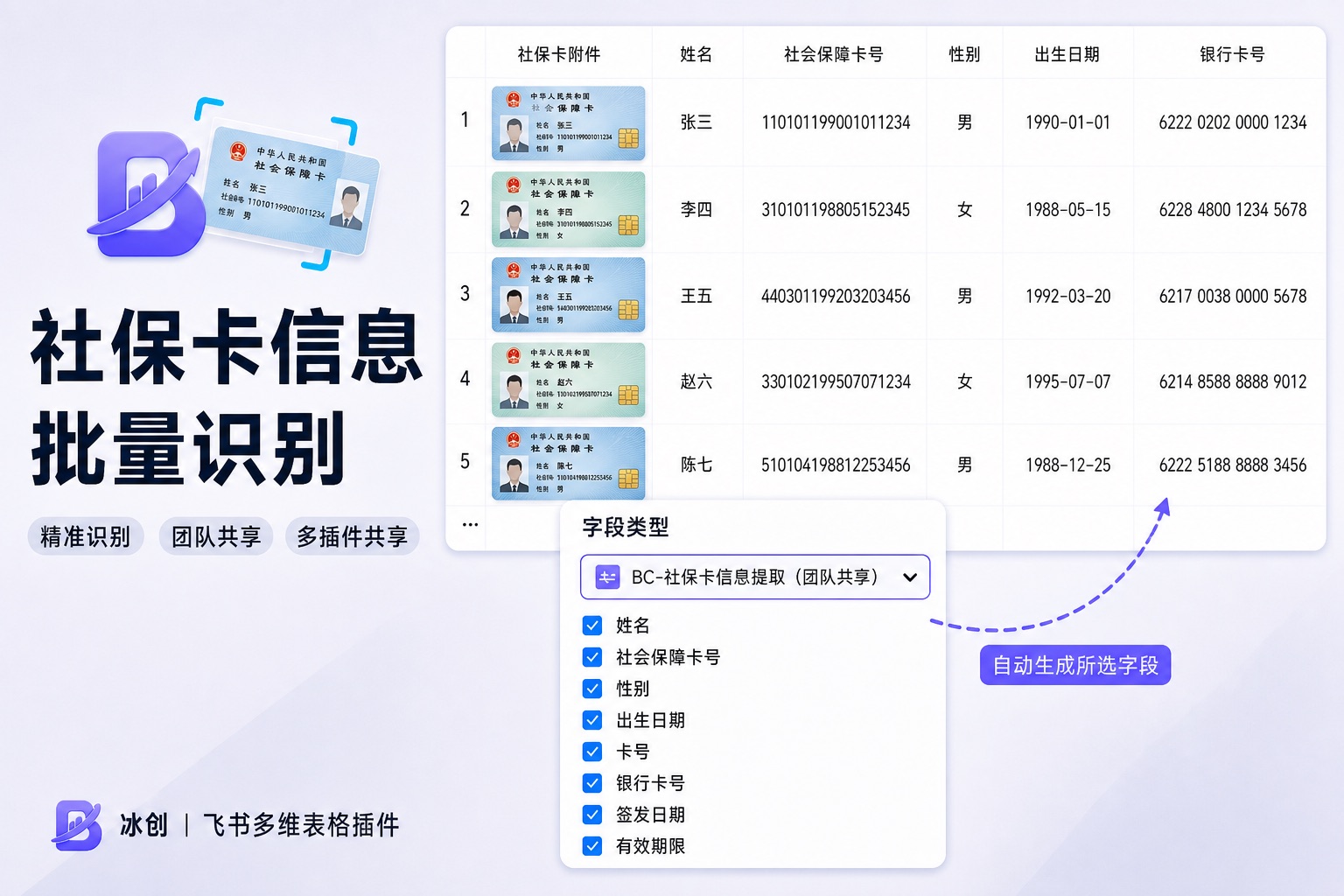 社保卡信息批量识别示意